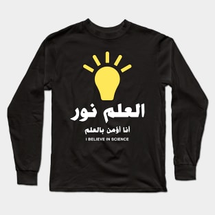 Science Is Light (I believe in Science) - Arabic Long Sleeve T-Shirt